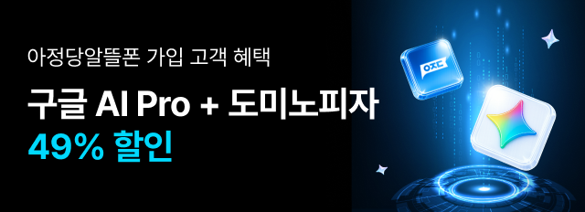 [알뜰폰혜택] 구글 AI Pro + 도미노피자